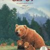 کتاب خرس گریزلی | انتشارات فنی ایران نردبان