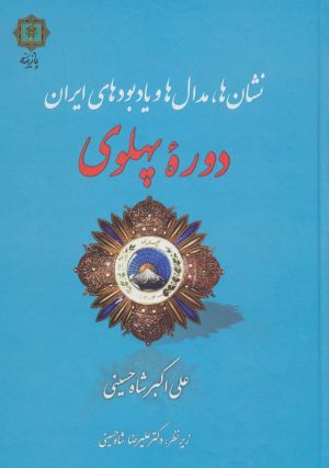 کتاب نشان ها،مدال ها و یادبودهای ایران دوره پهلوی | انتشارات پازینه