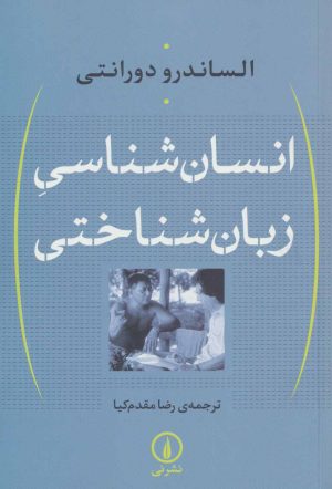 کتاب انسان شناسی زبان شناختی | انتشارات نشر نی