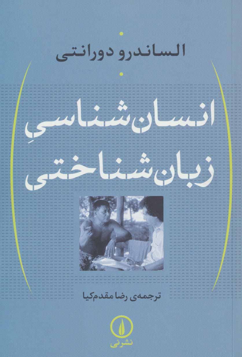 کتاب انسان شناسی زبان شناختی | انتشارات نشر نی