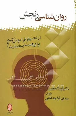 کتاب روان‌شناسی رنجش | انتشارات البرز