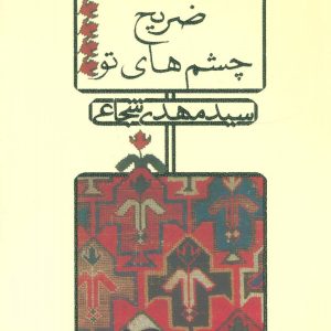 کتاب ضریح چشم های تو | انتشارات نیستان