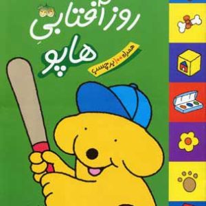کتاب روز آفتابی هاپو | انتشارات افق