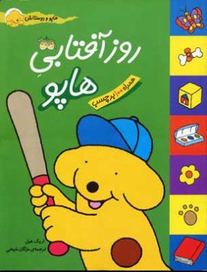 کتاب روز آفتابی هاپو | انتشارات افق