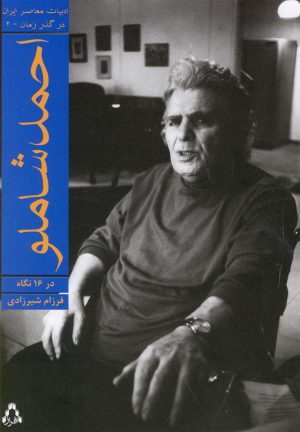 کتاب احمد شاملو در 16 نگاه | انتشارات افراز