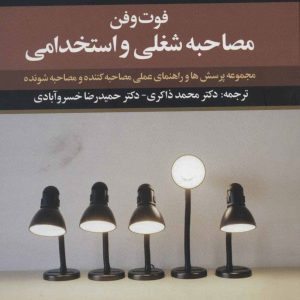 کتاب فوت و فن مصاحبه شغلی و استخدامی | انتشارات علم