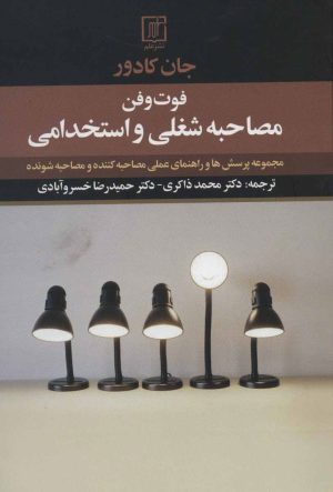 کتاب فوت و فن مصاحبه شغلی و استخدامی | انتشارات علم