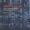 کتاب دولت و توسعه اقتصادی | انتشارات آگاه