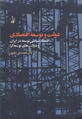 کتاب دولت و توسعه اقتصادی | انتشارات آگاه