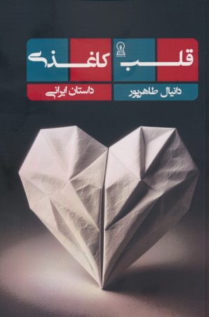 کتاب قلب کاغذی | انتشارات زرین اندیشمند
