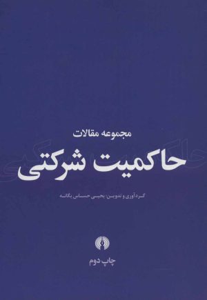 کتاب مجموعه مقالات حاکمیت شرکتی | انتشارات علمی و فرهنگی