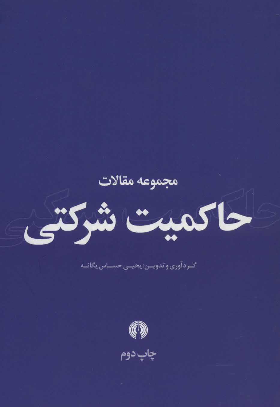 کتاب مجموعه مقالات حاکمیت شرکتی | انتشارات علمی و فرهنگی