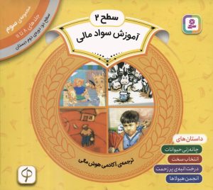 کتاب مجموعه آموزش سواد مالی سطح 2 (3) | انتشارات قدیانی