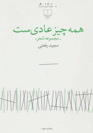 کتاب همه چیز عادی ست | انتشارات نشر چشمه