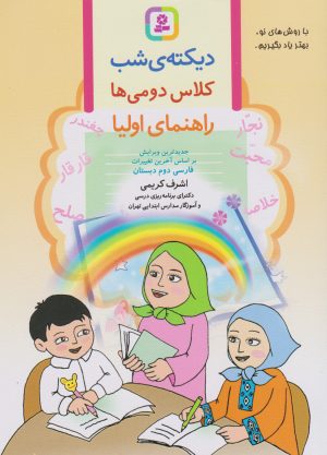 کتاب دیکته ی شب کلاس دومی ها | انتشارات قدیانی