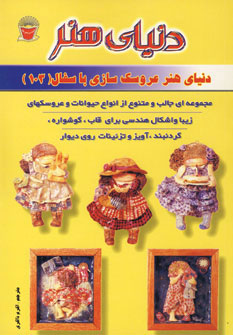 کتاب عروسک سازی با سفال 103 | انتشارات بین المللی حافظ