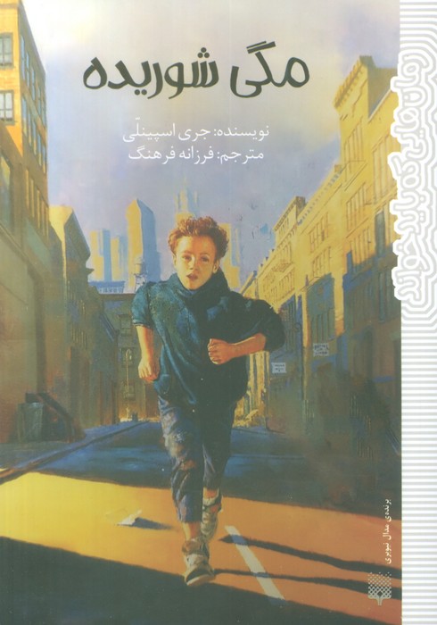 کتاب مگی شوریده | انتشارات پیدایش