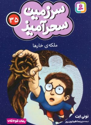 کتاب ملکه ی خارها (جیبی) | انتشارات قدیانی
