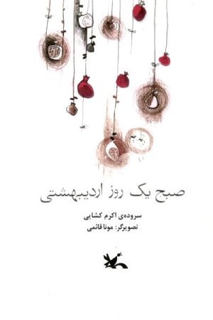 کتاب صبح یک روز اردیبهشتی | انتشارات کانون پرورش فکری کودکان و نوجوانان