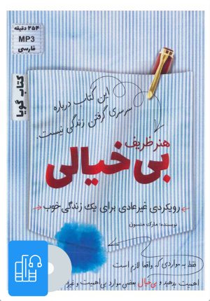 کتاب کتاب صوتی هنر ظریف بی خیالی | انتشارات کلید آموزش