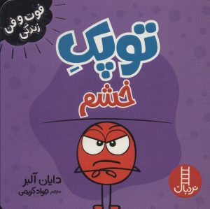 کتاب توپک خشم | انتشارات فنی ایران نردبان