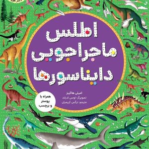 کتاب اطلس ماجراجویی دایناسورها | انتشارات هوپا