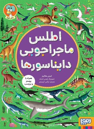 کتاب اطلس ماجراجویی دایناسورها | انتشارات هوپا