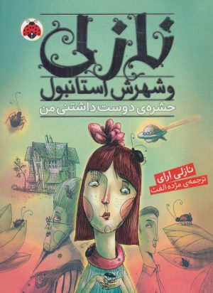 کتاب نازلی و شهرش استانبول | انتشارات شهر قلم