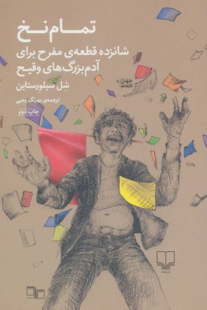 کتاب تمام نخ | انتشارات نشر چشمه