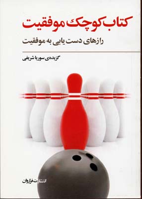 کتاب کتاب کوچک موفقیت | انتشارات فراروان