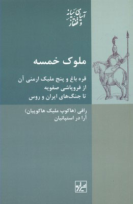 کتاب ملوک خمسه | انتشارات شیرازه