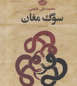 کتاب سوگ مغان | انتشارات آموت