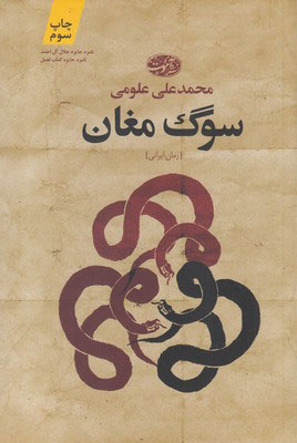 کتاب سوگ مغان | انتشارات آموت