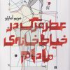کتاب عطر مرگ در خیاط خانه ی مادام | انتشارات سیب سرخ