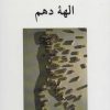 کتاب الهه دهم | انتشارات ناهید