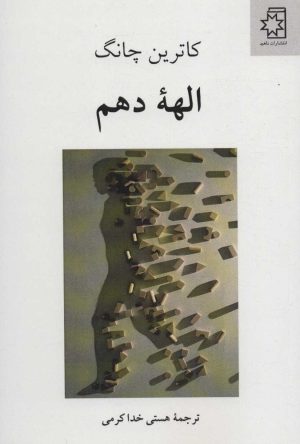 کتاب الهه دهم | انتشارات ناهید