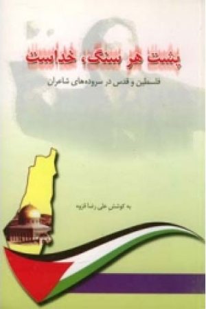 کتاب پشت هر سنگ خداست | انتشارات اطلاعات
