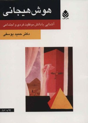 کتاب هوش هیجانی | انتشارات قطره