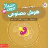 کتاب هوش مصنوعی (علوم کامپیوتر) | انتشارات قدیانی
