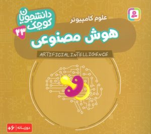 کتاب هوش مصنوعی (علوم کامپیوتر) | انتشارات قدیانی