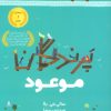 کتاب پرندگان موعود | انتشارات ابوعطا