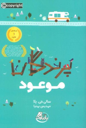 کتاب پرندگان موعود | انتشارات ابوعطا