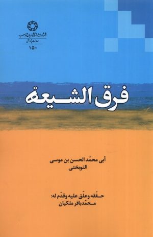 کتاب فرق الشیعه | انتشارات ادیان و مذاهب