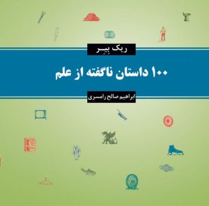 کتاب 100 داستان ناگفته از علم | انتشارات معین