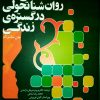 کتاب روان شناسی تحولی در گستره زندگی | انتشارات دانژه