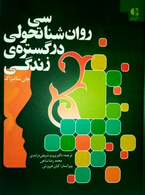 کتاب روان شناسی تحولی در گستره زندگی | انتشارات دانژه