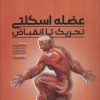 کتاب عضله اسکلتی تحریک تا انقباض | انتشارات حتمی
