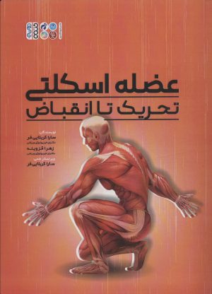 کتاب عضله اسکلتی تحریک تا انقباض | انتشارات حتمی