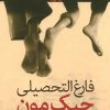کتاب فارغ التحصیلی جیک مون | انتشارات کانون پرورش فکری کودکان و نوجوانان
