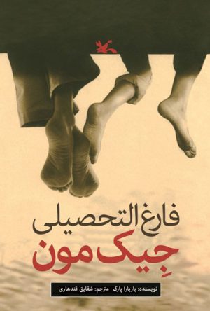 کتاب فارغ التحصیلی جیک مون | انتشارات کانون پرورش فکری کودکان و نوجوانان
